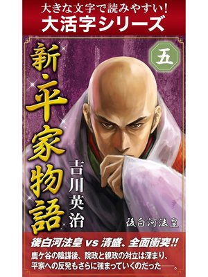 大活字シリーズ】新・平家物語 五巻 - Fukuyama City Library - OverDrive